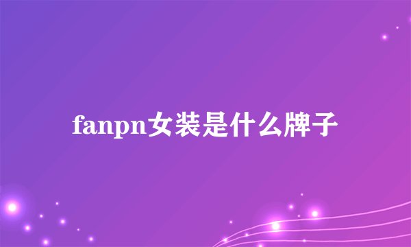 fanpn女装是什么牌子