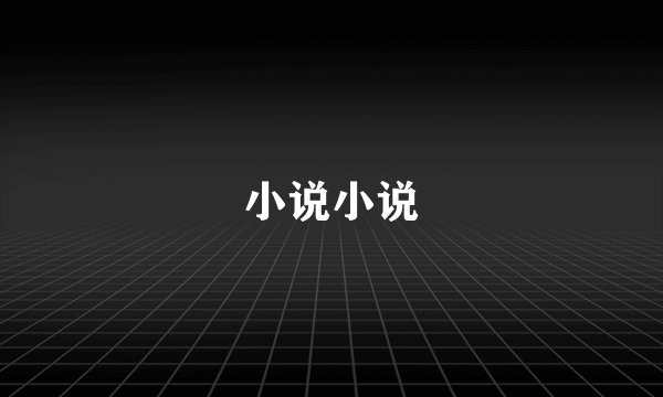 小说小说