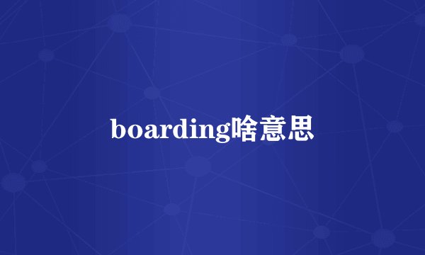 boarding啥意思