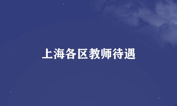 上海各区教师待遇