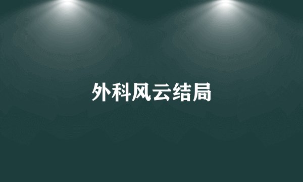 外科风云结局