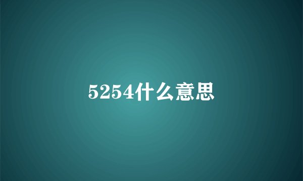 5254什么意思