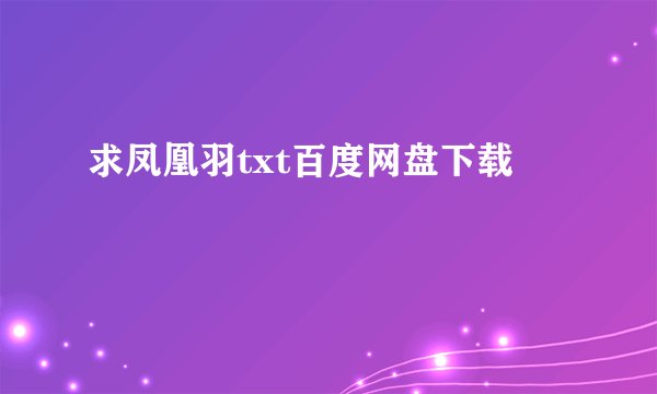 求凤凰羽txt百度网盘下载
