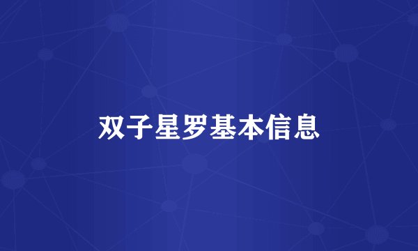 双子星罗基本信息