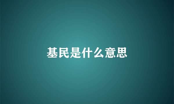 基民是什么意思