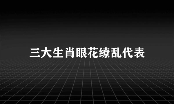 三大生肖眼花缭乱代表