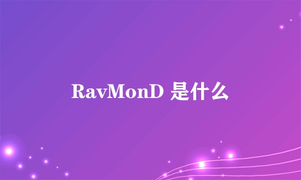 RavMonD 是什么