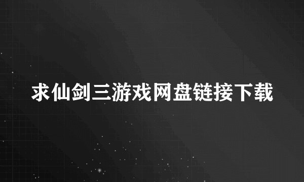 求仙剑三游戏网盘链接下载