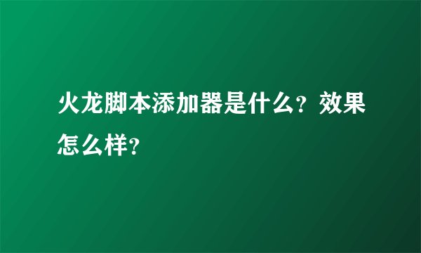 火龙脚本添加器是什么？效果怎么样？