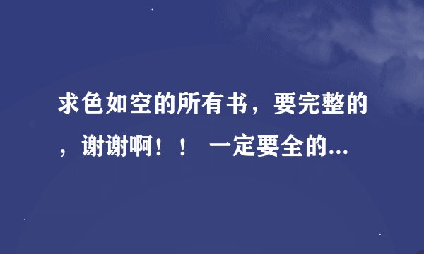 求色如空的所有书，要完整的，谢谢啊！！ 一定要全的啊~！！