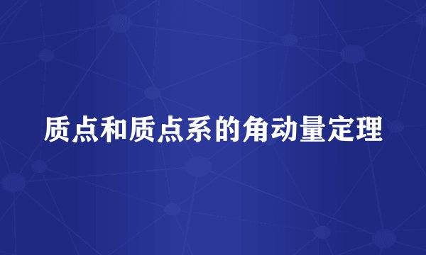 质点和质点系的角动量定理