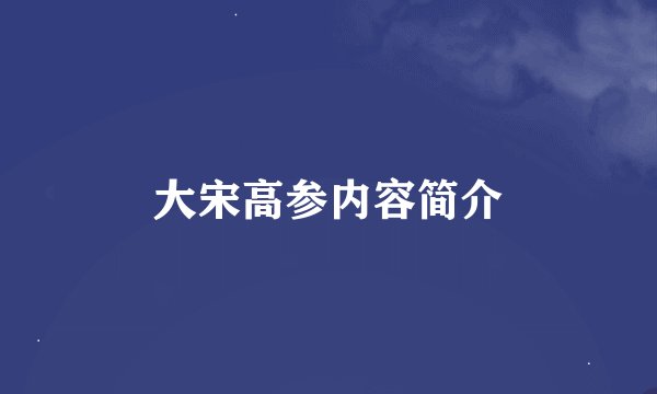 大宋高参内容简介
