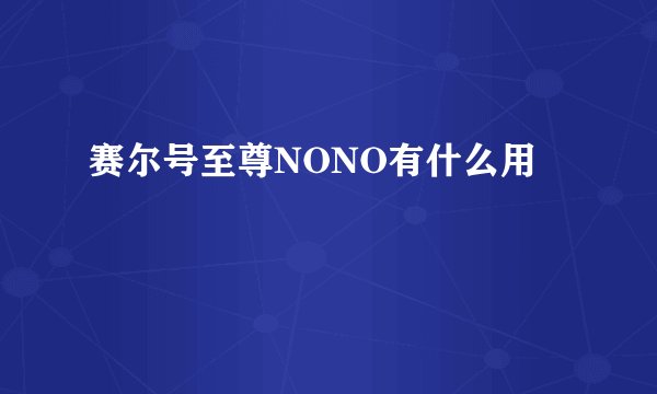 赛尔号至尊NONO有什么用
