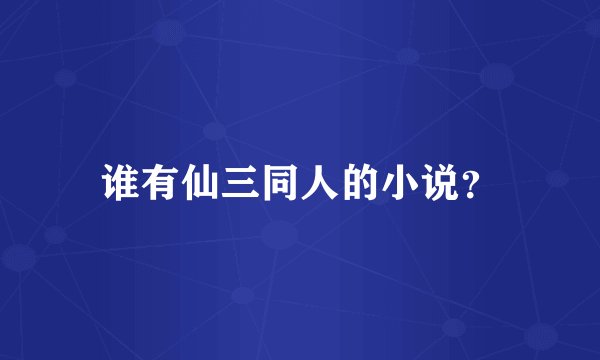谁有仙三同人的小说？