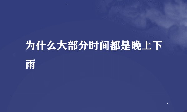 为什么大部分时间都是晚上下雨