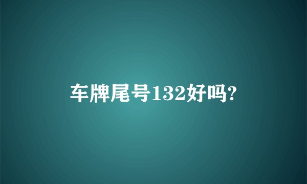 车牌尾号132好吗?
