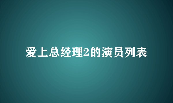爱上总经理2的演员列表