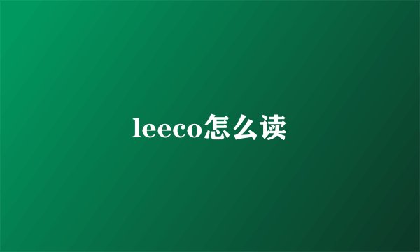 leeco怎么读