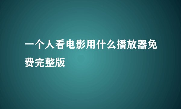 一个人看电影用什么播放器免费完整版