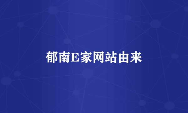郁南E家网站由来