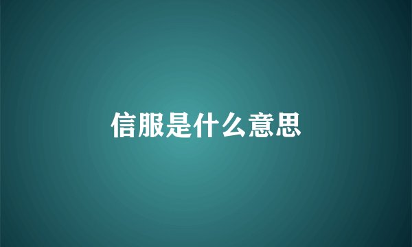 信服是什么意思