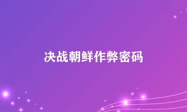 决战朝鲜作弊密码