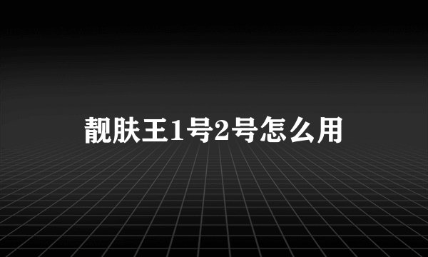 靓肤王1号2号怎么用