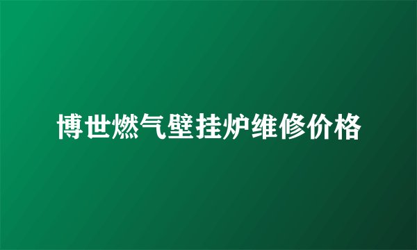 博世燃气壁挂炉维修价格