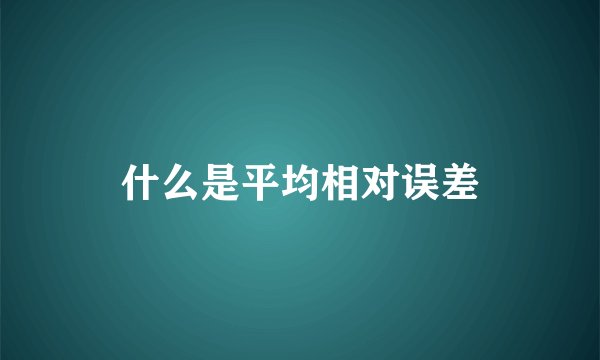 什么是平均相对误差