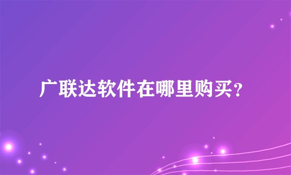 广联达软件在哪里购买？