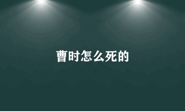 曹时怎么死的