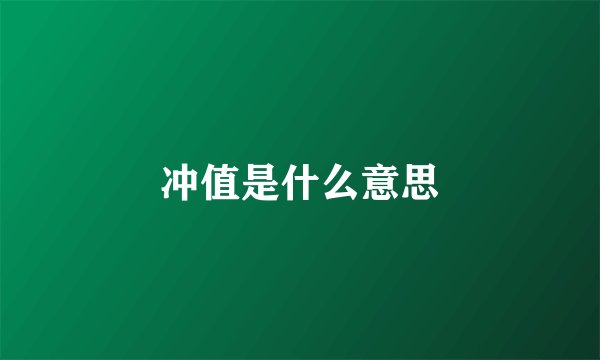 冲值是什么意思