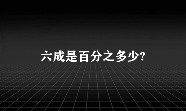 六成是百分之多少?