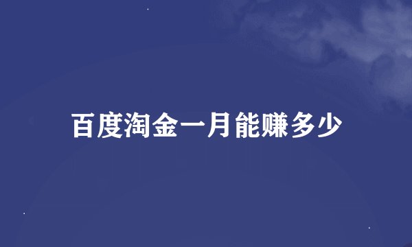 百度淘金一月能赚多少