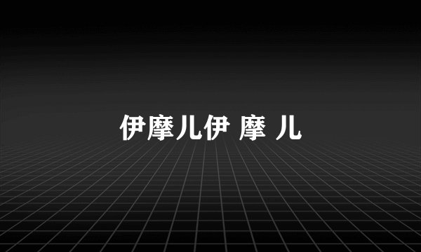 伊摩儿伊 摩 儿