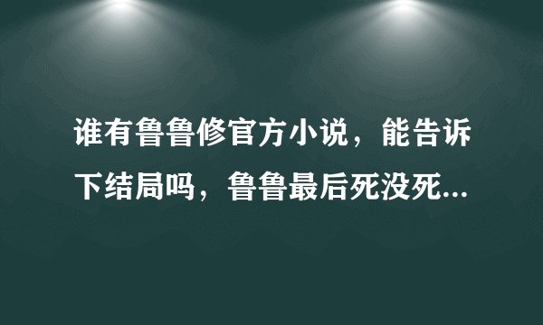 谁有鲁鲁修官方小说,能告诉下结局吗,鲁鲁最后死没死要官方结局。