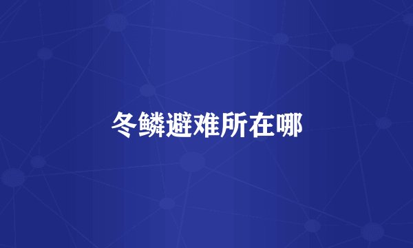 冬鳞避难所在哪