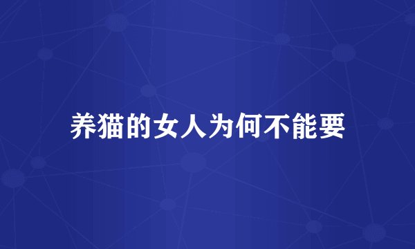 养猫的女人为何不能要