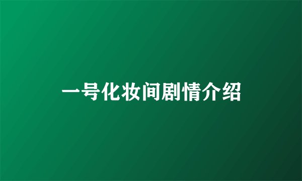 一号化妆间剧情介绍