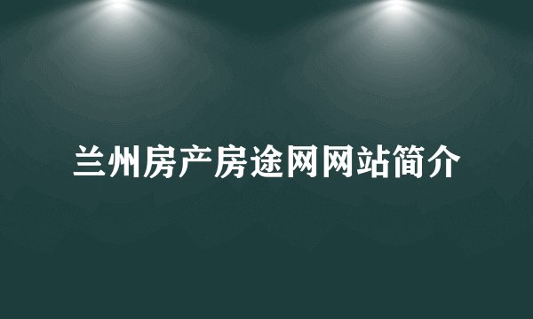 兰州房产房途网网站简介