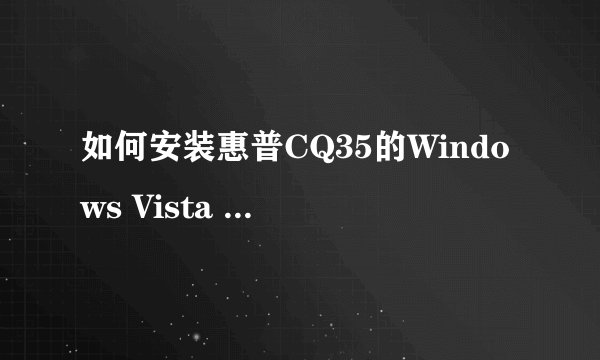 如何安装惠普CQ35的Windows Vista Home Basic系统声卡驱动？