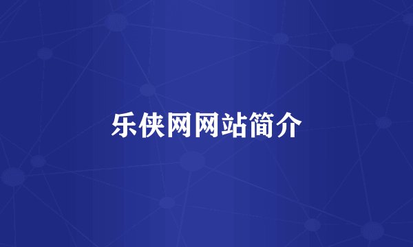乐侠网网站简介