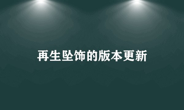 再生坠饰的版本更新