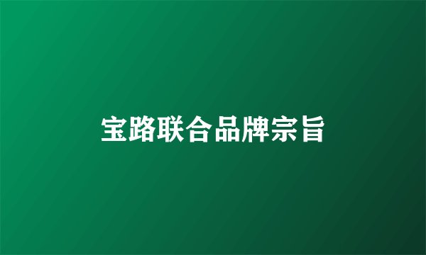宝路联合品牌宗旨