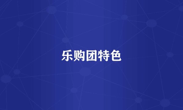 乐购团特色