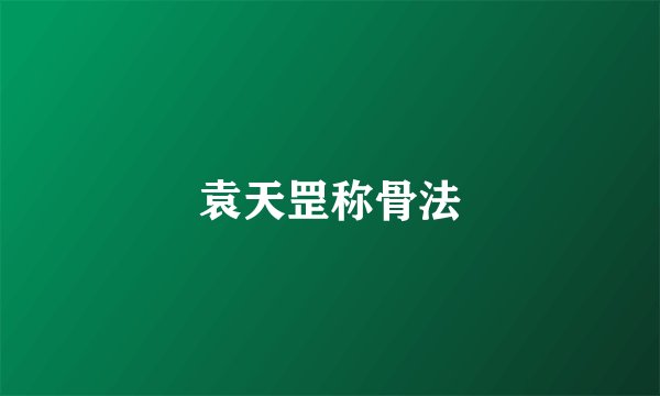袁天罡称骨法