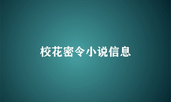校花密令小说信息