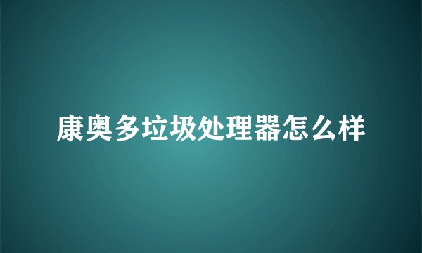 康奥多垃圾处理器怎么样