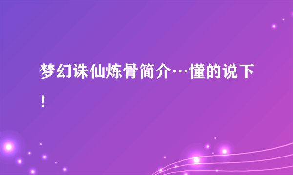 梦幻诛仙炼骨简介…懂的说下！