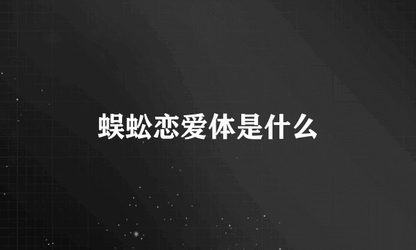 蜈蚣恋爱体是什么
